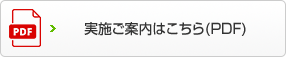 実施ご案内はこちら（PDF）