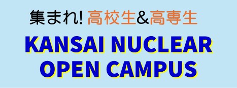 関西原子力オープンキャンパス