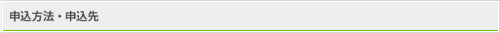 申込方法
